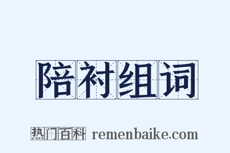 陪衬组词是什么意思的图片